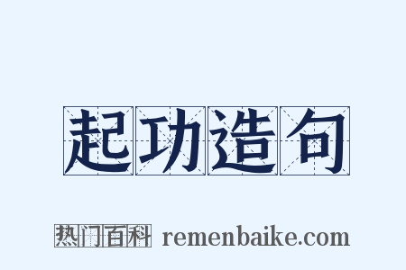起功造句是什么意思的图片